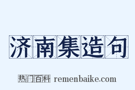 济南集造句是什么意思的图片